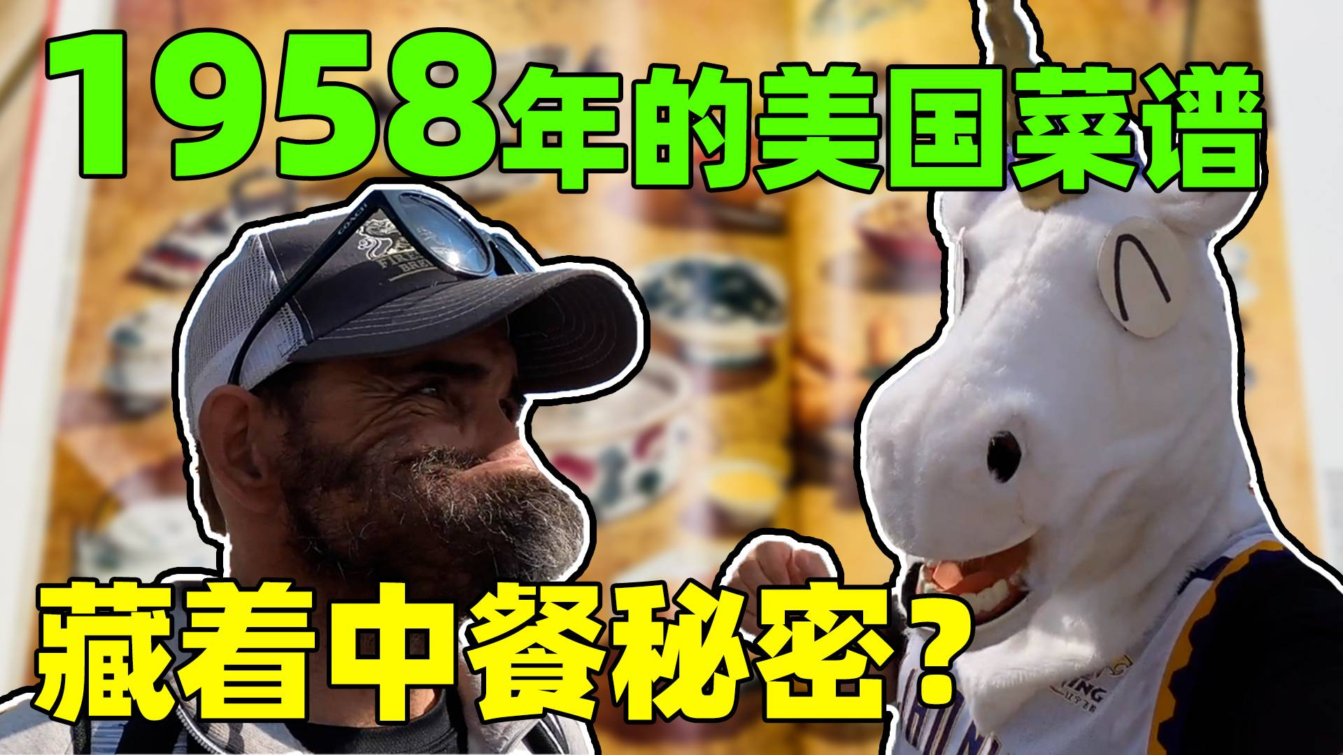 征服老美的老中餐!这本62年前的菜谱,主打菜竟然是中餐!角角的两更挑战Day2